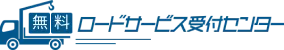 無料ロードサービス受付センター