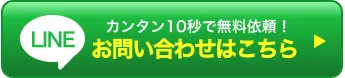 LINEお問い合わせはこちらから